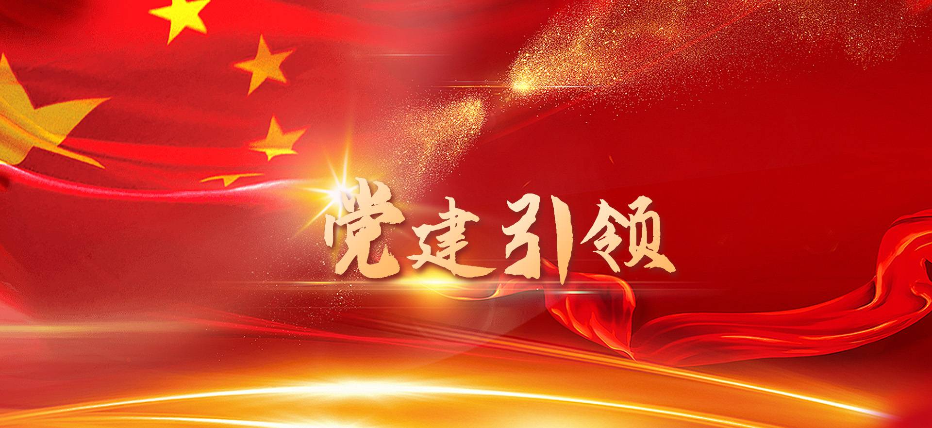 黨建引領(lǐng)